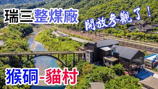 【瑞芳旅遊】猴硐  貓村  瑞三整煤廠  歷時3年修復完成  開放參觀了  Houtong Cat Village    4K影片