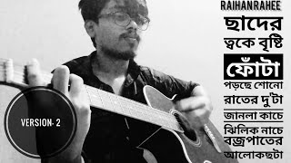 কাচের গাড়ি || Ami Jokhon (Version-2) || Raihan Rahee