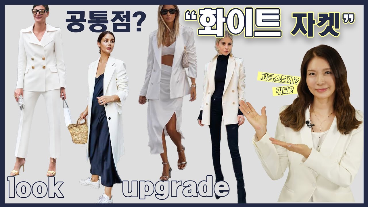 중년의 스타일을 UP❗❗ 시켜줄 화이트 블레이저 코디｜지완Gwan's pick