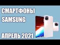 ТОП—8. Лучшие смартфоны Samsung 2021 года. Рейтинг на Февраль!