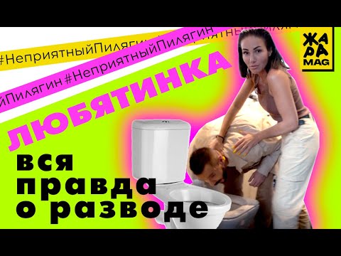 Любятинка: о разводе, сексе для здоровья и разделе имущества / #НеприятныйПилягин