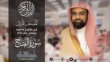 سورة الفتح من المصحف المرتل للشيخ ناصر القطامي || رمضان 1444هـ.