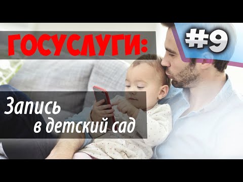 Запись в детский сад через ГОСУСЛУГИ //ЗА 5 МИНУТ//