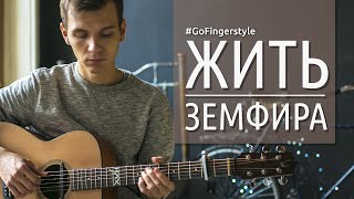 Земфира - «Жить» | Fingerstyle by Yarushkin Maxim chords