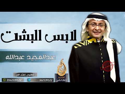 زفه لبس البشت عبدالمجيد عبدالله النسخه الاصليه بدون اسماء حصري
