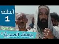 مسلسل النبي يوسف الصديق الحلقة 1