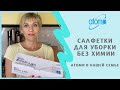 Салфетки для уборки Атоми -  лучший продукт для клининга без химии