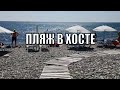 ХОСТА ГОРОД. ПАРК ХОСТЫ, ПЛЯЖ КАВКАЗ В ХОСТЕ