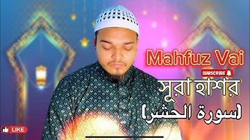 সূরা হাশর (سورة الحشر) শেষের তিন আয়াত তিলাওয়াত | Beautiful Quran Tilawat | Mahfuz Vai All kinds