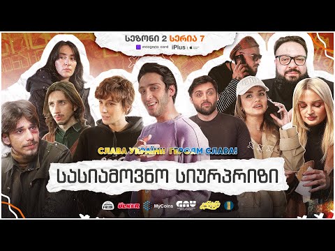 ჩვენი პირველი სერიალი - სეზონი 2 • სერია 7 ⁞ #ჩპს