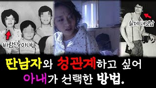 [충격실화]👉다른남자랑 성관계하고 싶었던 아내가 선택한 방법👈