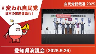 【自民党総裁選】演説会 愛知県（2025.9.26）