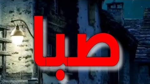 اذان على مقام الصبا بصوت #عبدالملك_مروان #تلاوة #اذان #مقامات #مقام_الصبا #اسلاميات