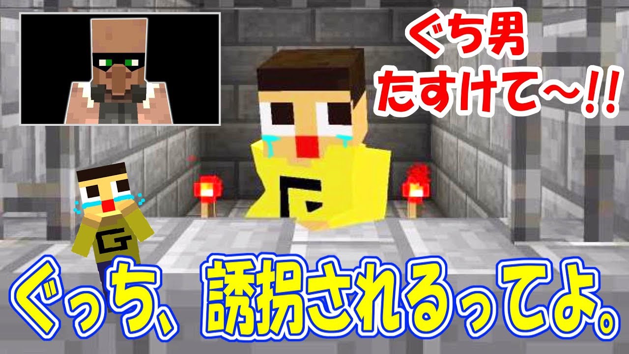 ぐっち ぐち男 たすけて ぐっち 誘拐されるってよ 衝撃のラストを見逃すな マインクラフト物語 ゲーム実況動画反応