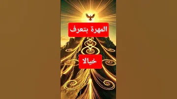 المهرة بتعرف خيالا 