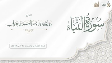 سورة النبأ صلاة العشاء يوم السبت ١٤٤٧/٣/٢١هـ | القارئ عبدالله العريفي