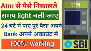 ATM से पैसे निकलते समय लाइट चली जाये तो क्या करें ? ATM Power Cut During Transaction | screenshot 2