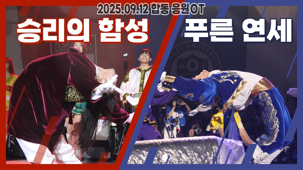 2025.09.12 합동 응원OT 2025양교 신곡[승리의 함성(KU)+푸른  연세(YU)]