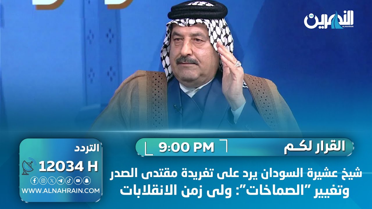 شيخ عشيرة السودان يرد على تغريدة مقتدى الصدر وتغيير 