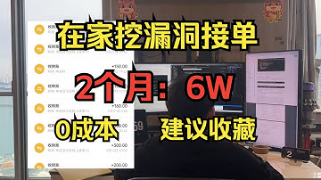 【网安副业】空闲时间自己在家挖漏洞接单，两个月6万，分享我的实操方法，一台电脑方法简单，0成本全干货，建议收藏！