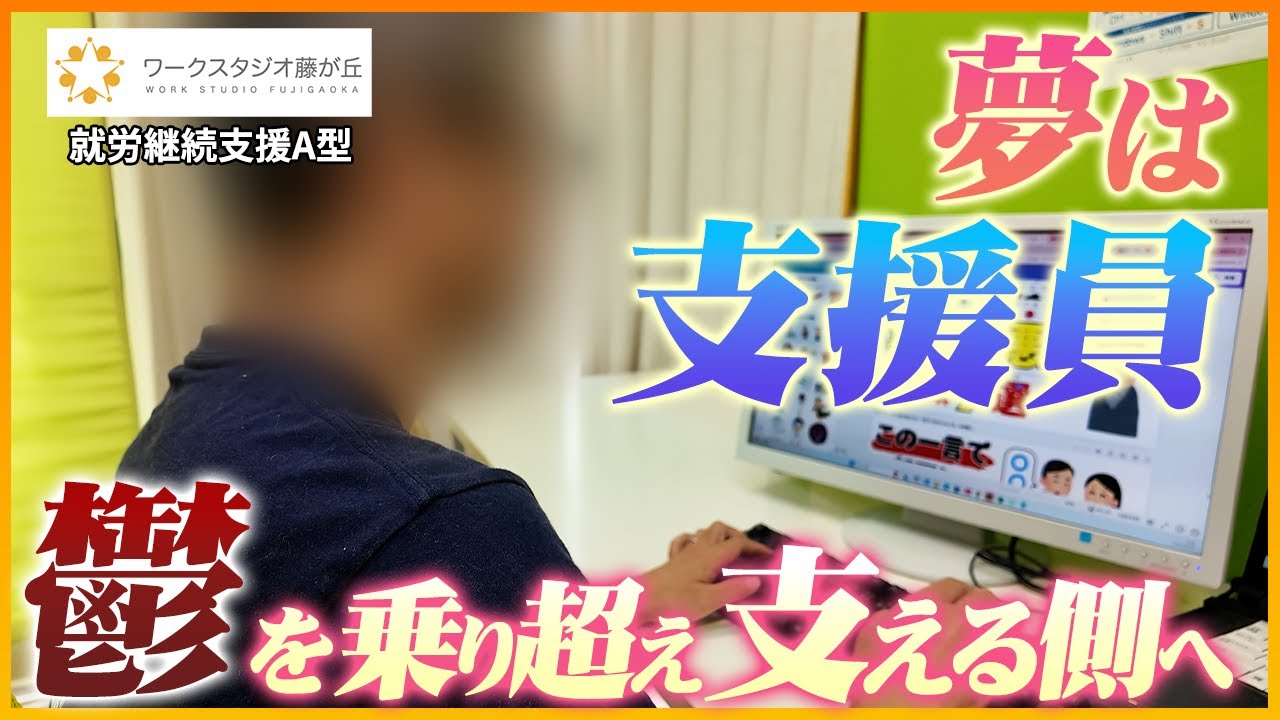 「夢は支援員」鬱を乗り越え、皆を支えるスタッフ目指して働く姿をインタビュー
