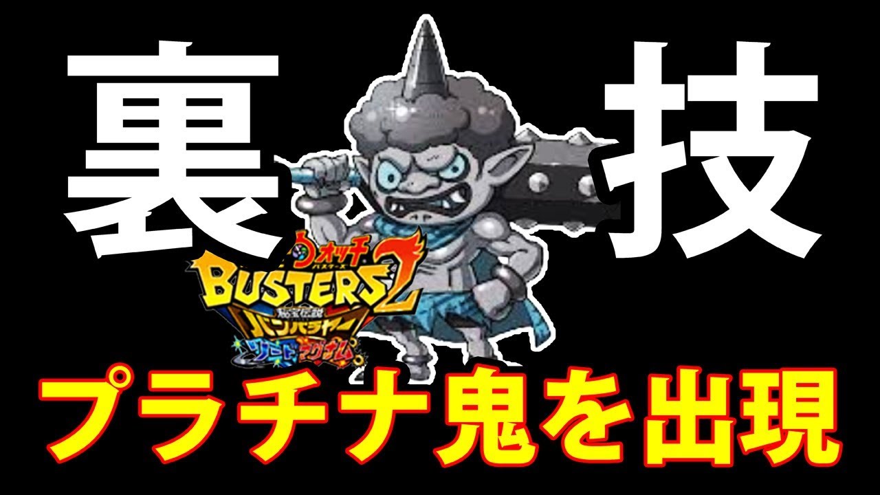 妖怪ウォッチバスターズ2】超衝撃 裏ワザで プラチナ鬼を出現させて