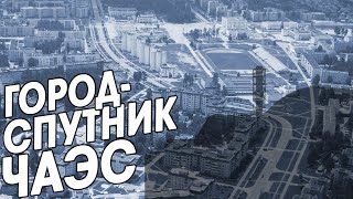 Рождённый Чернобылем | Славутич - современная Припять. Город-спутник ЧАЭС, построенный в СССР