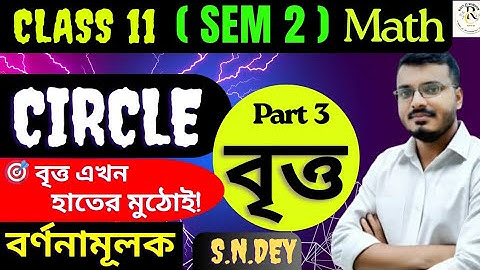 Circle Class 11 Math in Bengali | Sem 2 | S.N.Dey | Part 3| Geometry | বৃত্ত | বর্ণনামূলক | #rajsir