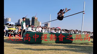 大陸高中運動會之跳高比賽，精彩部分在後面