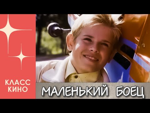 Маленький боец (1998)