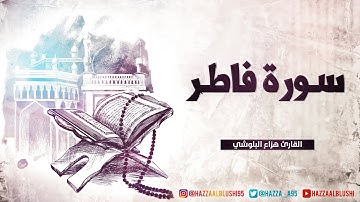 سورة فاطر | القارئ هزاع البلوشي