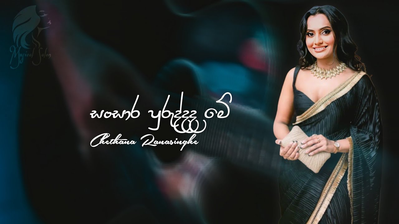 Sansara Puruddada Me ( සංසාර පුරුද්දද මේ ) Chethana Ranasinghe ...