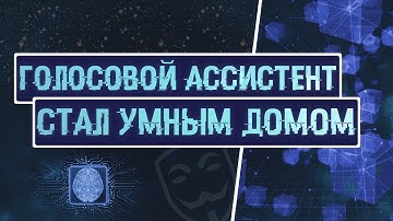 СДЕЛАЛ УМНЫЙ ДОМ С ПОМОЩЬЮ СВОЕГО ГОЛОСОВОГО АССИСТЕНТА НА PYTHON