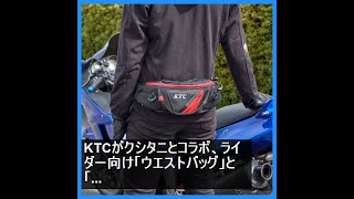KTCがクシタニとコラボ、ライダー向け「ウエストバッグ」と「ヒップ