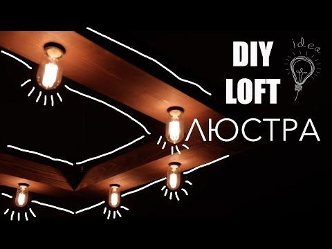 Люстра в стиле LOFT/ЛОФТ своими руками/DIY Люстра в стиле LOFT/ЛОФТ своими руками/DIY