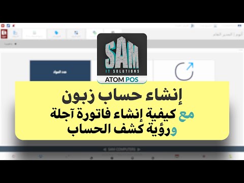  إنشاء حساب زبون مع كيفية إنشاء فواتير آجلة ورؤية كشف حساب الزبون