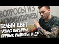 Белый цвет. Начало Карьеры. Первые клиенты и др.