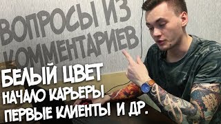 Белый цвет. Начало Карьеры. Первые клиенты и др.