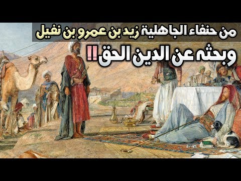 من حنفاء الجاهلية زيد بن عمرو بن نفيل وبحثه عن الدين الحق