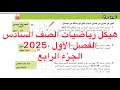 هيكل رياضيات الصف السادس الفصل الأول 2025 الجزء الرابع 
