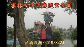 2019雲林五年千歲迷宮公園