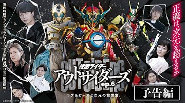 【予告】仮面ライダーアウトサイダーズｅｐ.６　ラブ＆ピースと次元の救世主（３０秒）