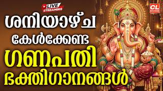 ശനിയാഴ്ച കേൾക്കേണ്ട ഗണപതി ഭക്തിഗാനങ്ങൾ| Hindu Devotional Songs Malayalam |Ganapathi Bhakthi Ganangal