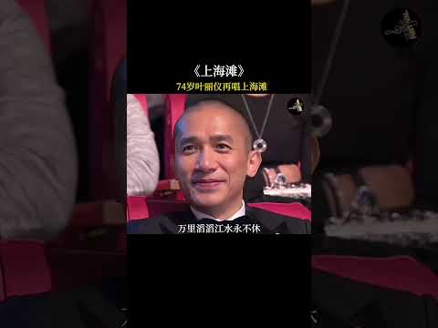 74岁 叶丽仪 再唱 上海滩 依然宝刀未老 唱功不滅当年 前奏一响拾起多少人的回忆 粤语 经典老歌 音樂 Chinesemusic Music 流行音樂