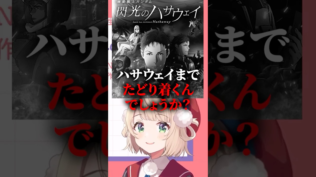 葉加瀬冬雪から最近の見てる作品を聞かれガンダムの話をするしぐれうい#vtuber #しぐれうい #ういまま#にじさんじ