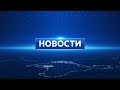 Новости Евпатории 12 июня 2019 г. Евпатория ТВ