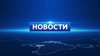 Новости Евпатории 12 июня 2019 г. Евпатория ТВ