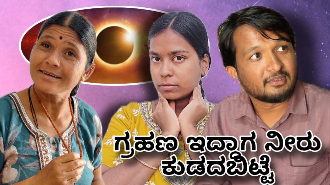 ನಮ್ಮೂವ್ವನ್ ಮಾತು ಕೇಳಿ ನಕ್ಕು ನಕ್ಕು ಸಾಕಾಯ್ತು 