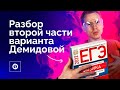 Разбор второй части варианта Демидовой