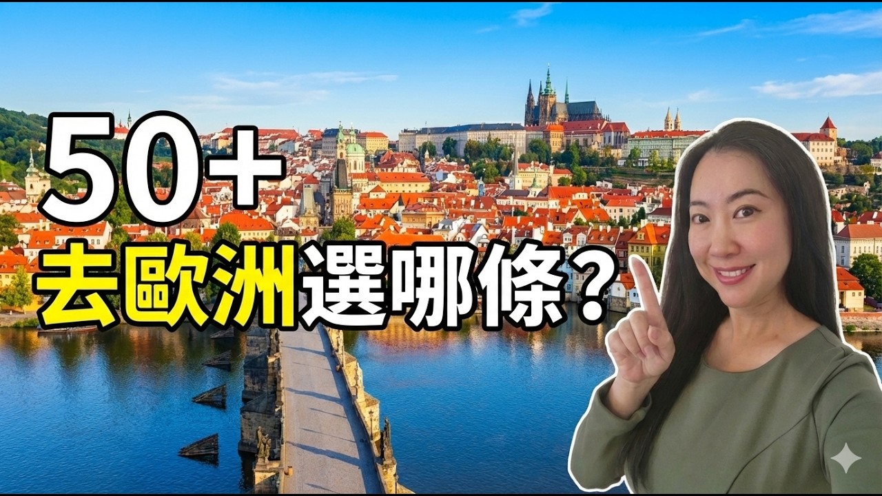 歐洲四大自由行路線比較｜新手與 50+ 最適合哪條？